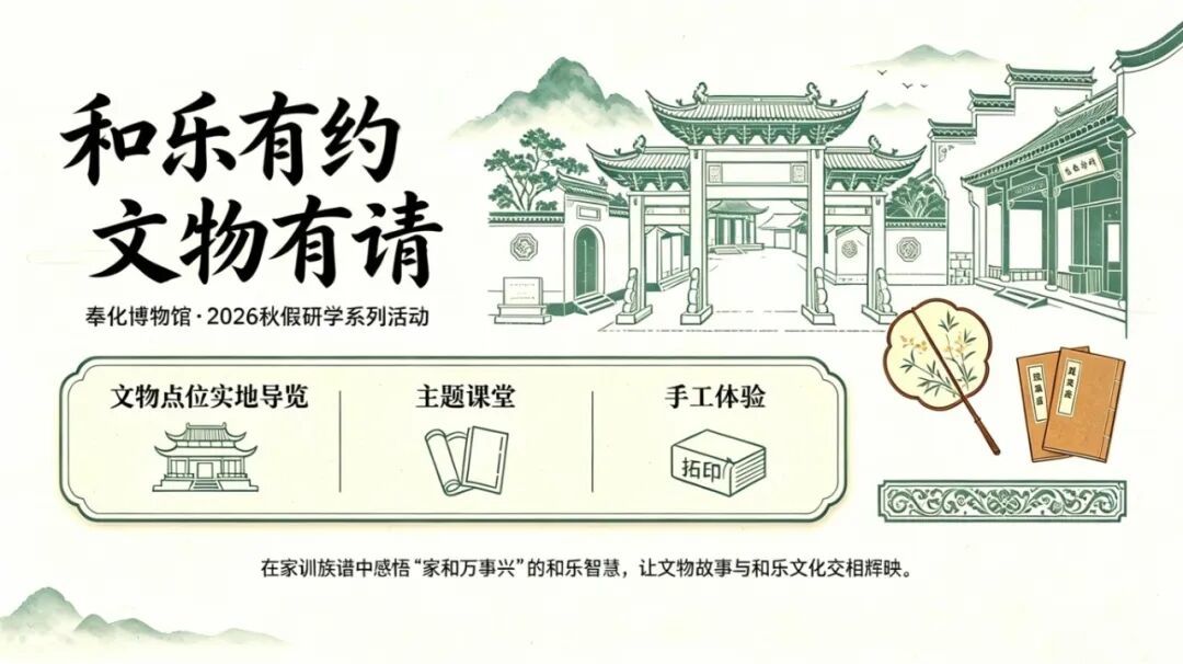 “和乐有约 文物有请”系列研学活动海报.jpg