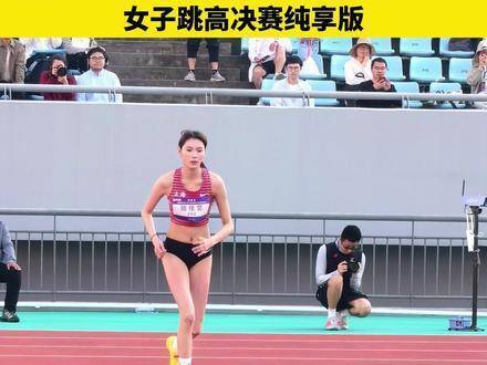 2026年全国田径大奖赛（第2站）女子跳高决赛高清直击上线！