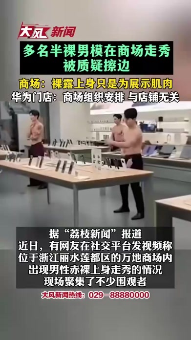 多名半裸男模在商场走秀被质疑擦边 商场：裸露上身只是为展示肌肉 华为门店：商场组织安排 与店铺无关