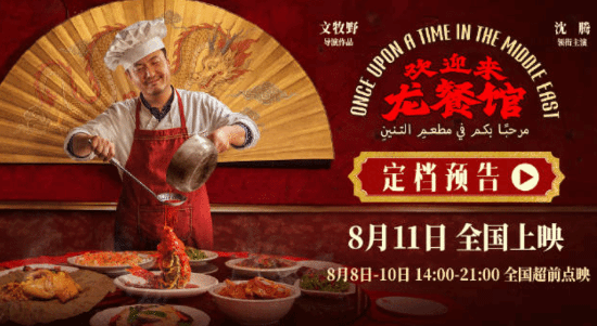 战争美食片!沈腾新片《欢迎来龙餐馆》有140分钟 量大管饱