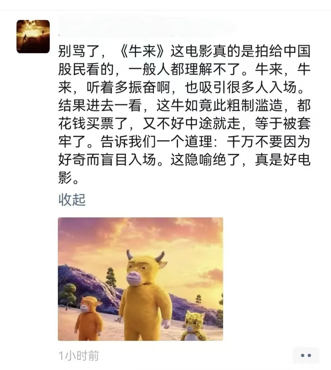 ▲《牛来》片方:知道我的良苦用心了吧?