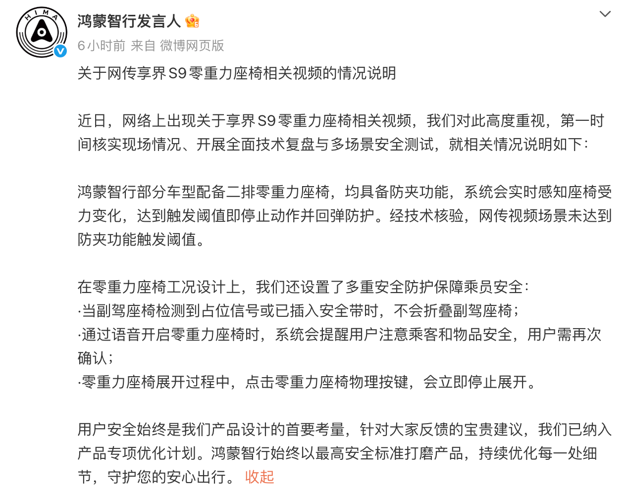 鸿蒙智行回应享界S9零重力座椅争议：未达防夹功能触发阈值，将优化产品