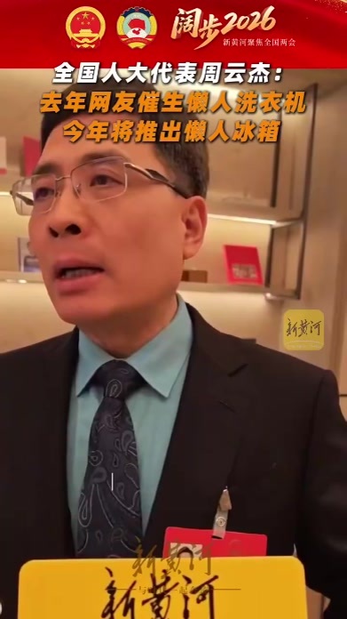 全国人大代表周云杰：去年网友催生懒人洗衣机，今年将推出懒人冰箱|两会声音
