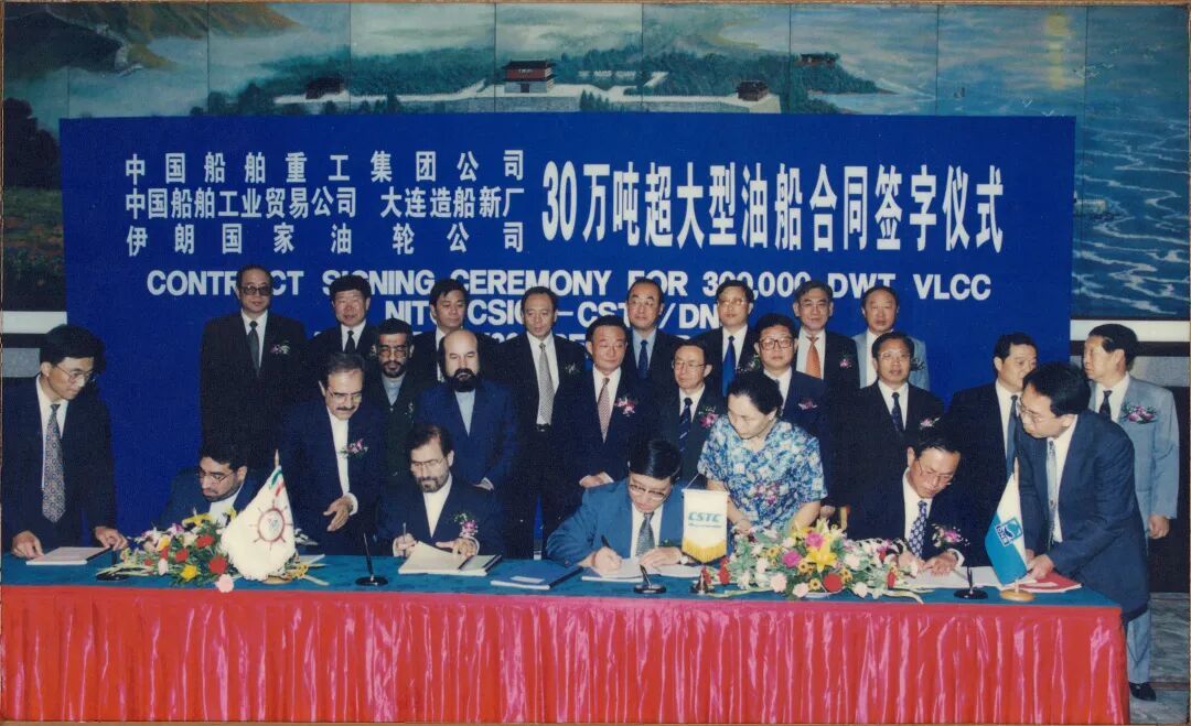 大连造船新厂为伊朗国家油轮公司建造5艘30万吨VLCC合同签字仪式