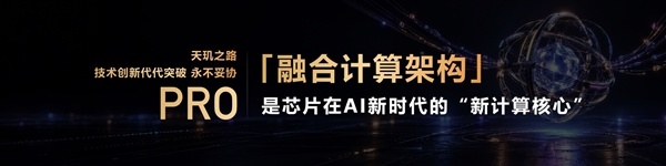 天玑9600 Pro深度解析:AI原生架构拔高游戏体验