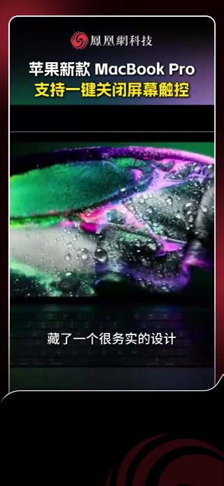 据 X 平台博主 Federico Viticci 今日分享的现场体验，苹果新款 MacBook Pro（配备 PROLED XDR 显示屏）可以关闭触控功能。博主表示，用户可在系统设置的“辅助功