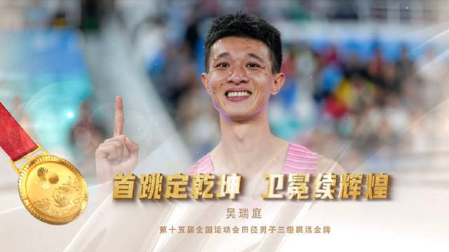 吴瑞庭十五运卫冕三级跳远冠军体育集锦，曾破亚洲记载