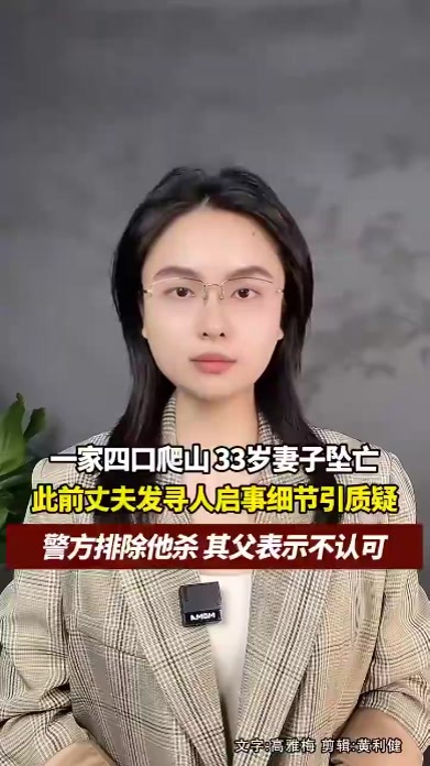 重庆一家四口河南登封爬山，33岁妻子走失后坠亡，寻人启事引质疑，最新消息，警方已排除他杀，其父表示不认可