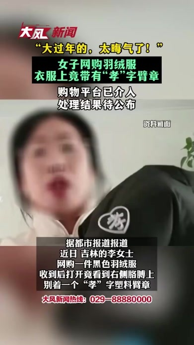 “大过年的，太晦气了！”女子网购羽绒服衣服上竟带有“孝”字臂章购物平台已介入 处理结果待公布