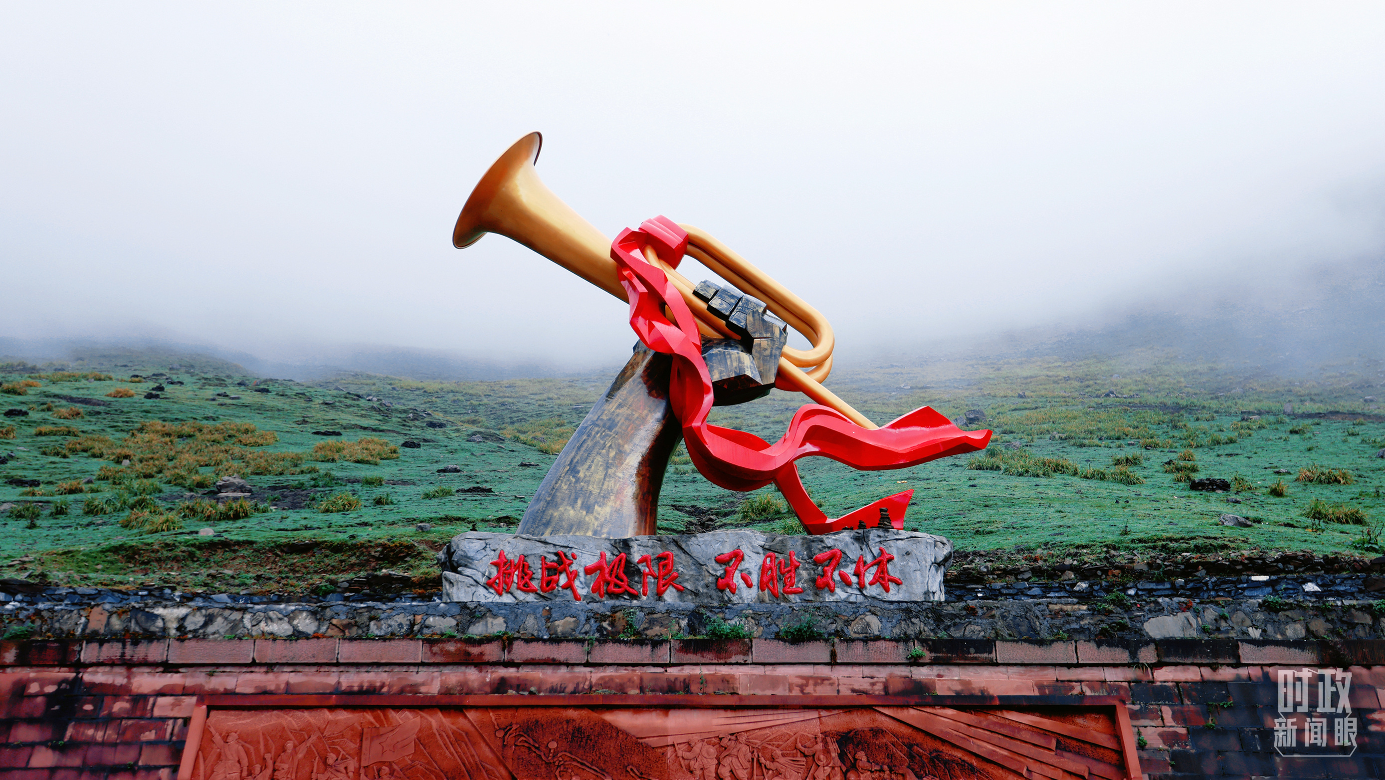 △位于四川雅安宝兴夹金山五道拐的巨型军号雕塑。（总台央视记者魏帮军拍摄）