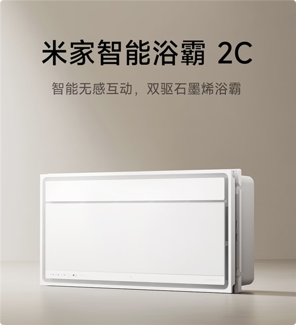749元 米家智能浴霸2C开启预售 开灯换气自动感应
