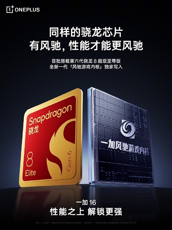 首搭第六代骁龙8超级至尊版!一加16安兔兔跑分出炉 超538万