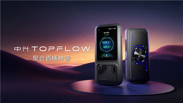 中兴TOPFLOW直播神器宣布8月14日开售：Wi-Fi 7 最多连接64台设备