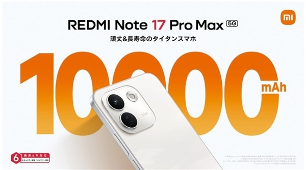 小米首款万级大电池手机！REDMI Note 17 Pro Max发布：顶配售价超3000元