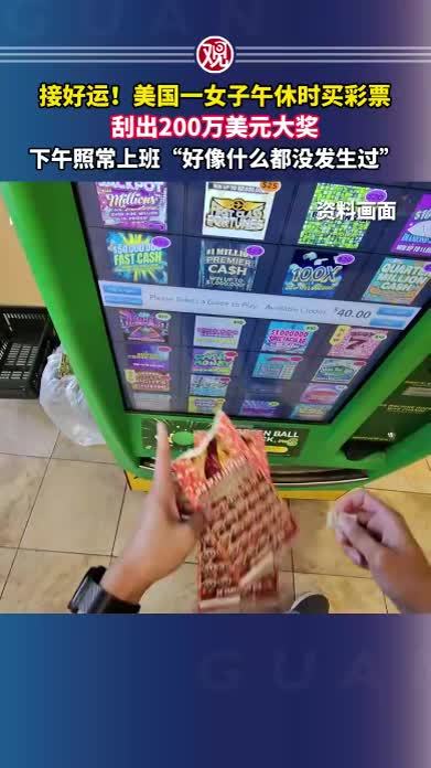 接好运！美国一女子午休时买彩票刮出200万美元大奖，下午照常上班“好像什么都没发生过”