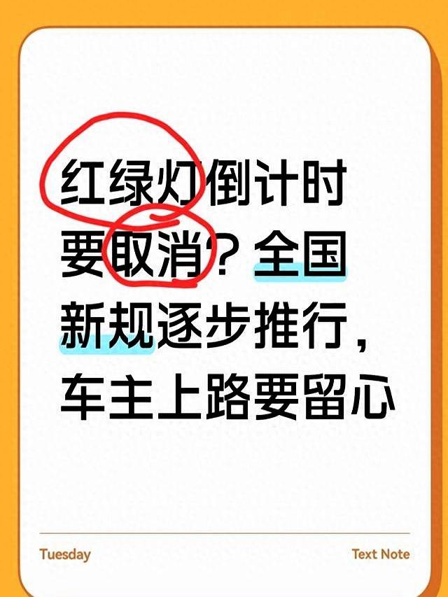 红绿灯倒计时要消逝？世界新规冉冉落地，车主起程要当心-有驾