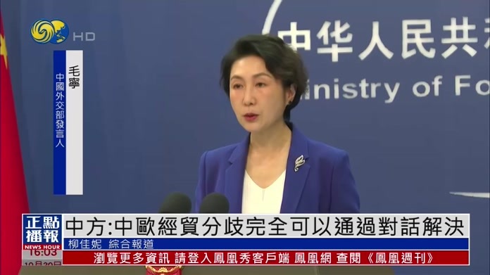 中国外交部：中欧经贸分歧完全可以通过对话解决