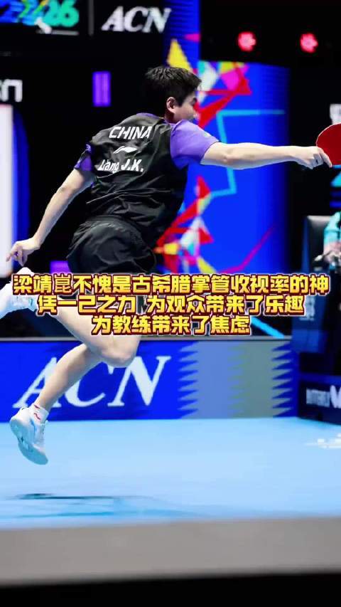 梁靖崑世乒赛悬念式打法引观众教练两极反应