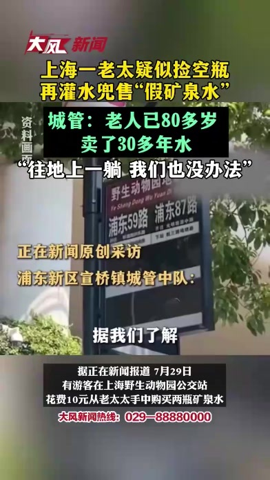 上海一老太疑似捡空瓶再灌水兜售“假矿泉水”，城管：老人已80多岁 卖了30多年水，“往地上一躺 我们也没办法”