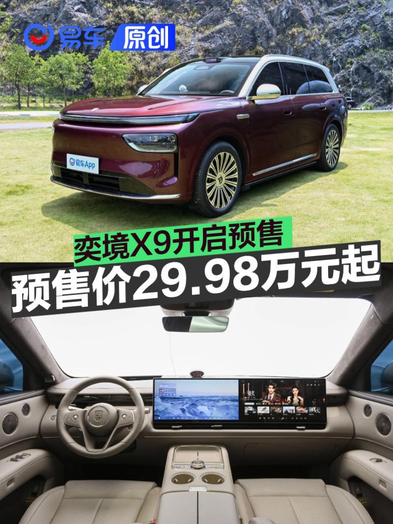 奕境X9开启预售 预售价29.98万元起