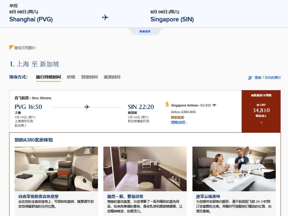 上海至新加坡的“新航套房”票价（截图自新加坡航空官网）