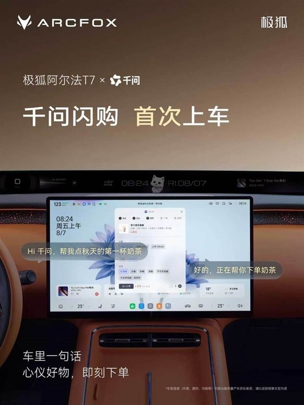 一句话点奶茶成真！千问闪购首次上车：极狐阿尔法T7又放大