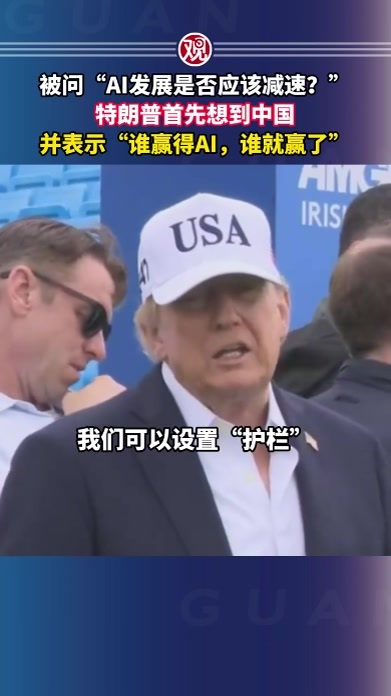 被问“AI发展是否应该减速？”特朗普首先想到中国，并表示“谁赢得AI，谁就赢了”