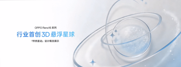 售价2999元起!OPPO Reno16系列正式发布,重构影像与AI体验新标准