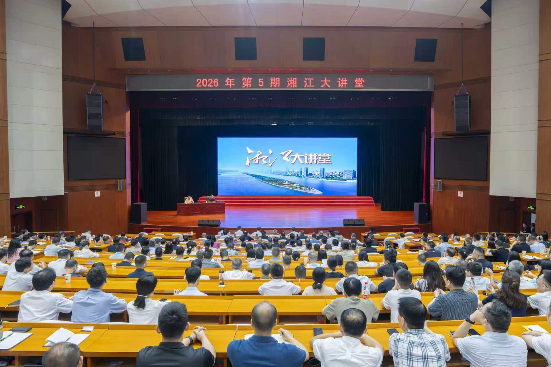 【2026年第5期“湘江大讲堂”举行 沈晓明毛伟明毛万春谢卫江参加】