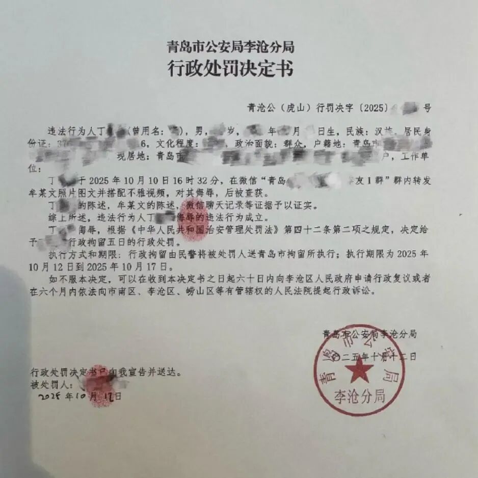 ● 对一名转发者的行政处罚决定书。