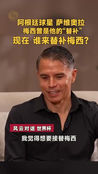 梅西曾是他的“替补”现在谁来替补梅西？萨维奥拉：梅西独一无二