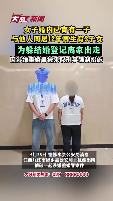 女子婚内已育有一子，与他人同居12年再生育3子女，为躲结婚登记离家出走，因涉嫌重婚罪被采取刑事强制措施