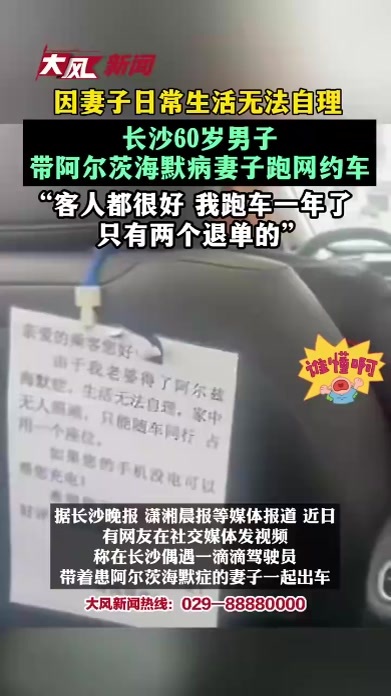 因妻子日常生活无法自理，长沙60岁男子带阿尔茨海默病妻子跑网约车，“客人都很好 我跑车一年了，只有两个退单的”