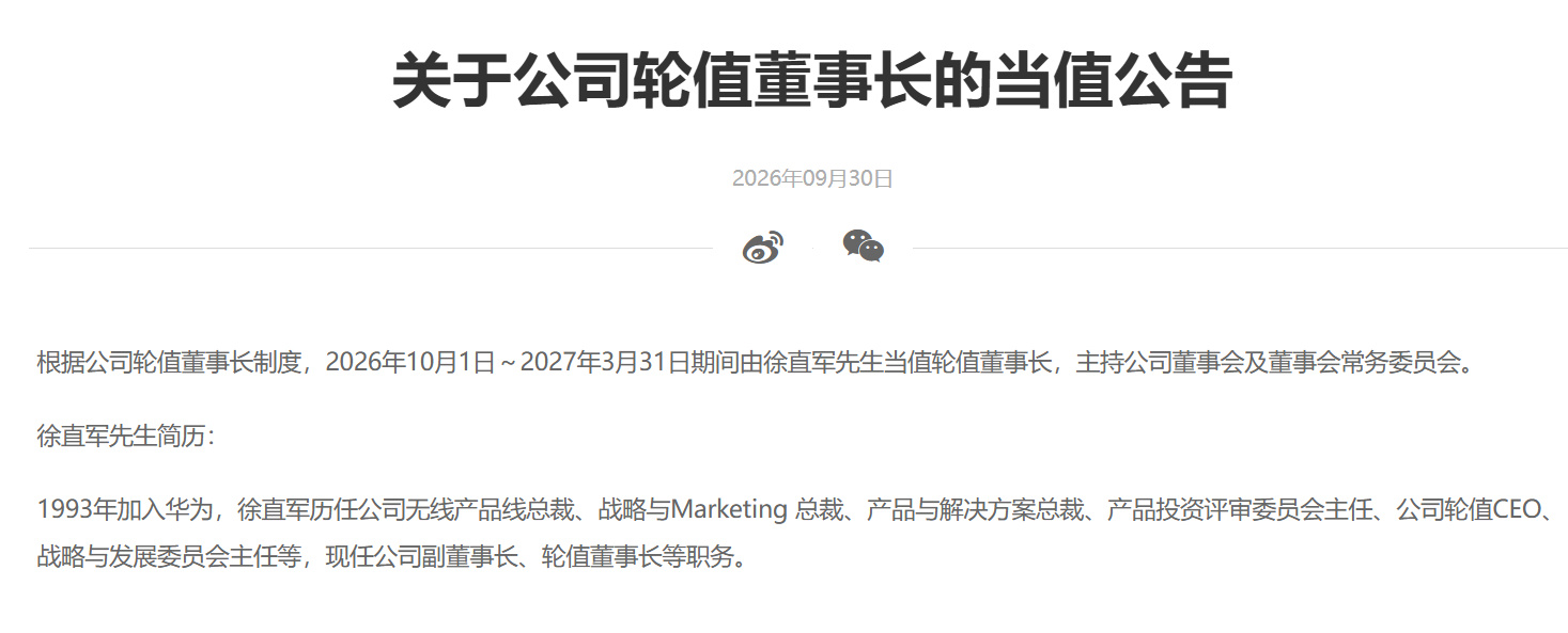 【徐直军将当值华为轮值董事长 】9月30日,华为官网公告,根据公司轮