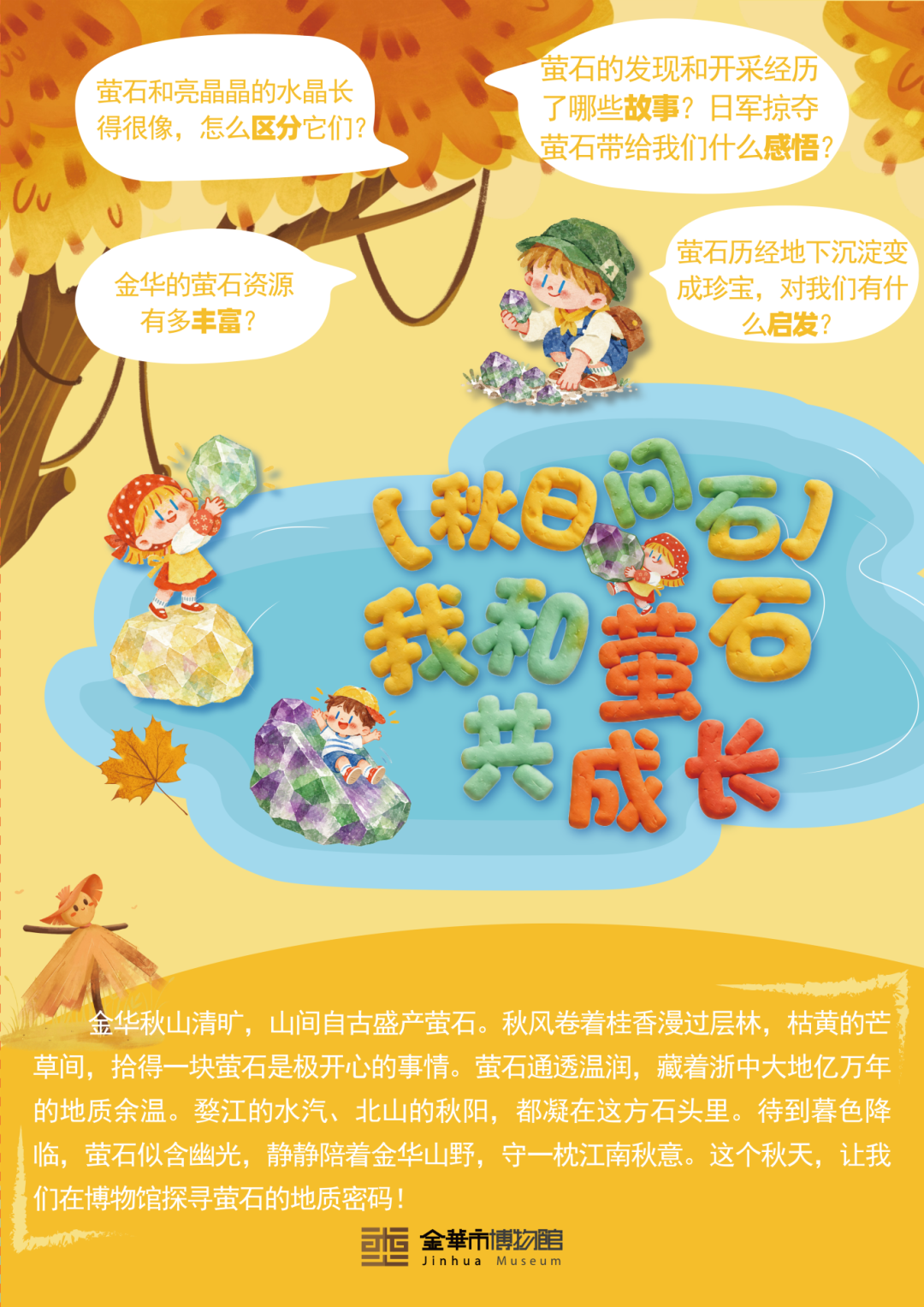 金华市博物馆-秋日问石:我和萤石共成长 秋季研学活动.png