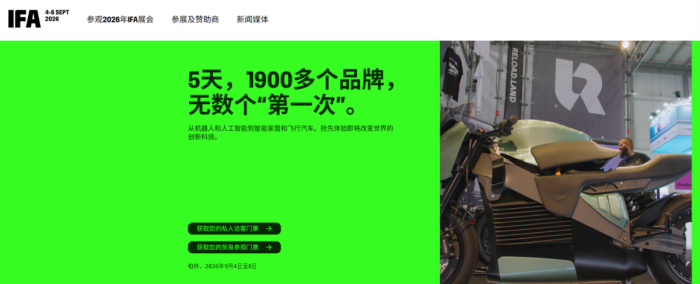 从单品智能到家庭生态,IFA 2026有哪些值得关注的变化?