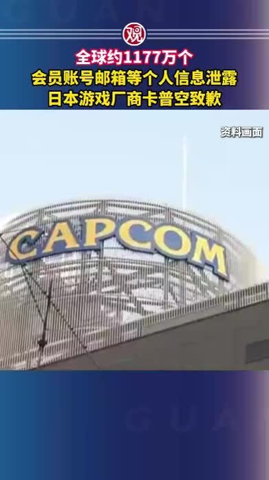 全球约1177万个会员账号邮箱等个人信息泄露，日本游戏厂商卡普空致歉
