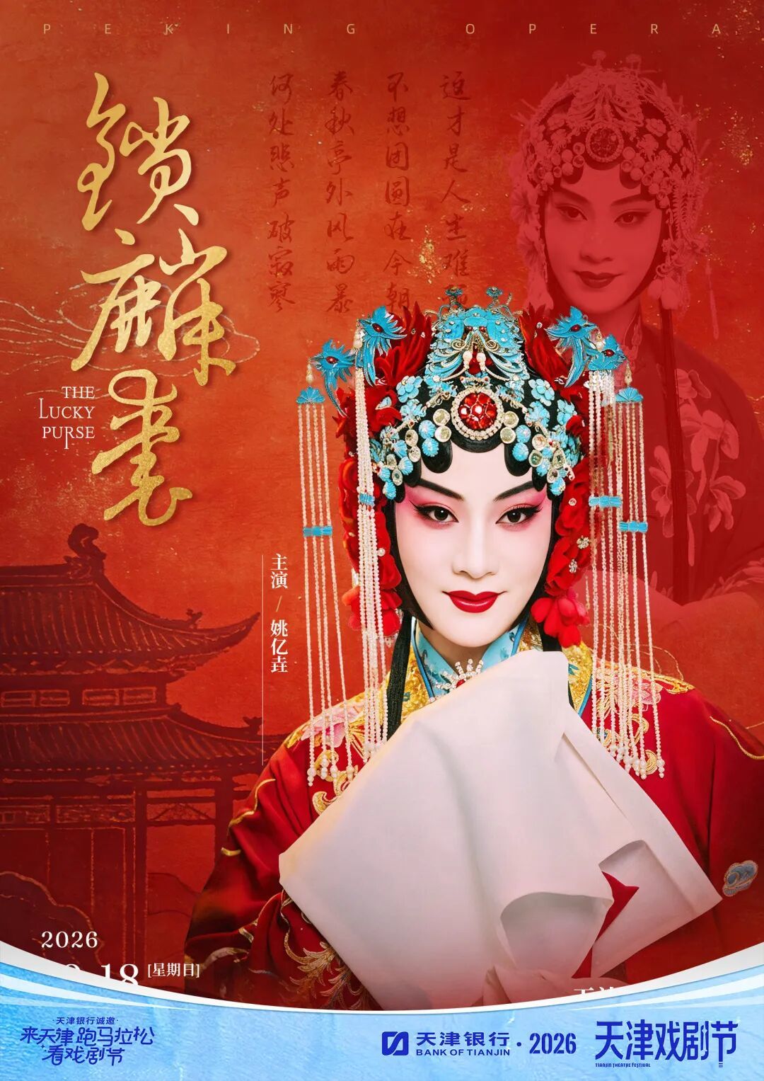 京剧锁麟囊