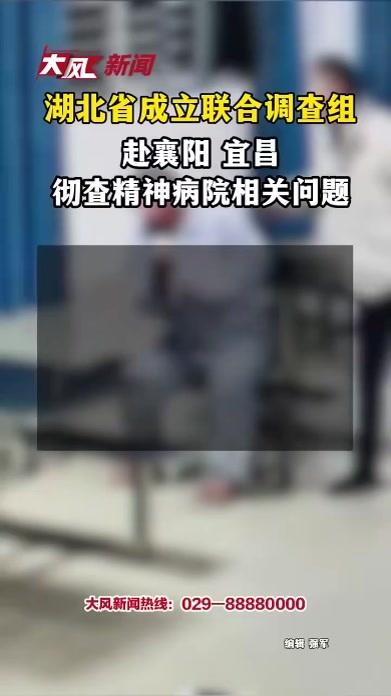 湖北省成立联合调查组赴襄阳 宜昌彻查精神病院相关问题