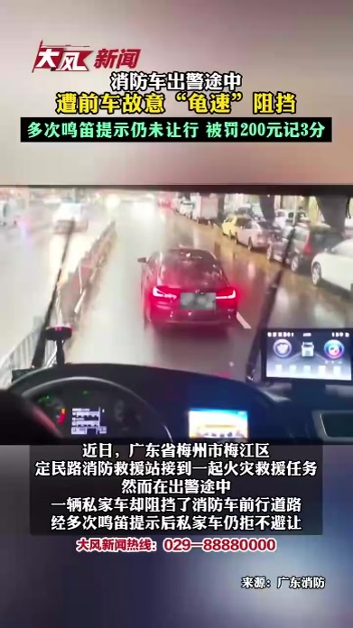 消防车出警途中遭前车故意“龟速”阻挡 多次鸣笛提示仍未让行 被罚200元记3分