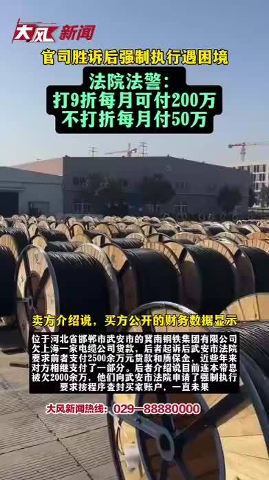 胜诉后强制执行遇困境，法院法警：打九折每月可付200万，不打折每月付50万