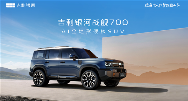 吉利方盒子登场！首款AI全地形硬核SUV定名“银河战舰700”