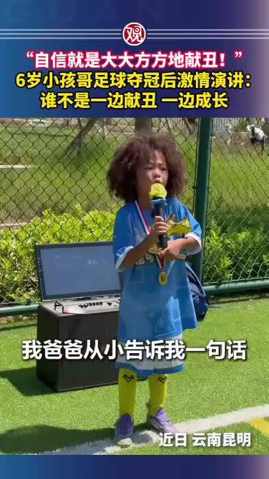 “自信就是大大方方地献丑！”6岁小孩哥足球夺冠后激情演讲：谁不是一边献丑，一边成长