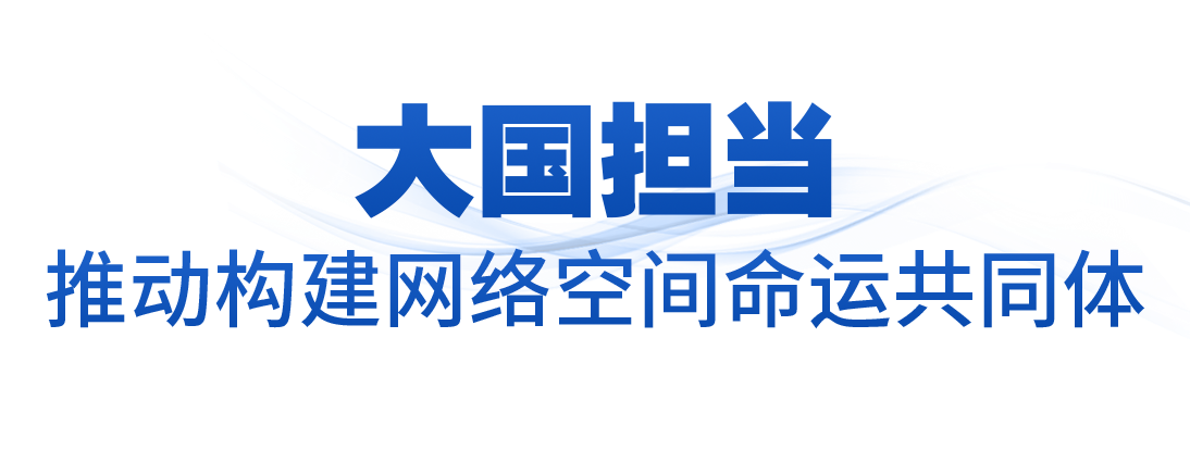 时政微观察丨加快建设网络强国 更好造福国家和人民