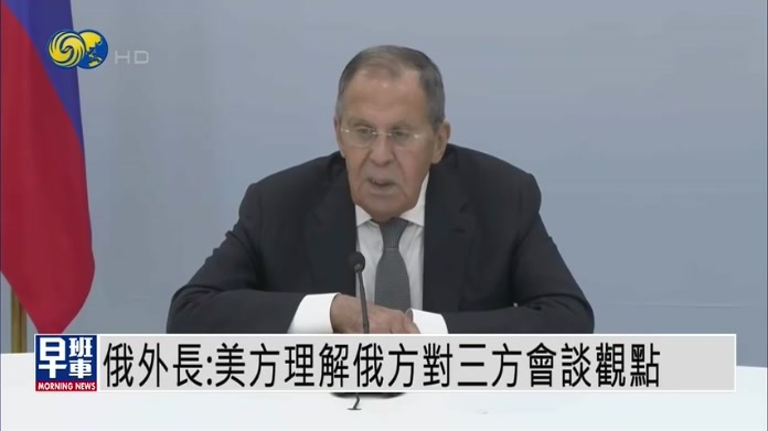 俄罗斯外长：美方理解俄方对三方会谈观点