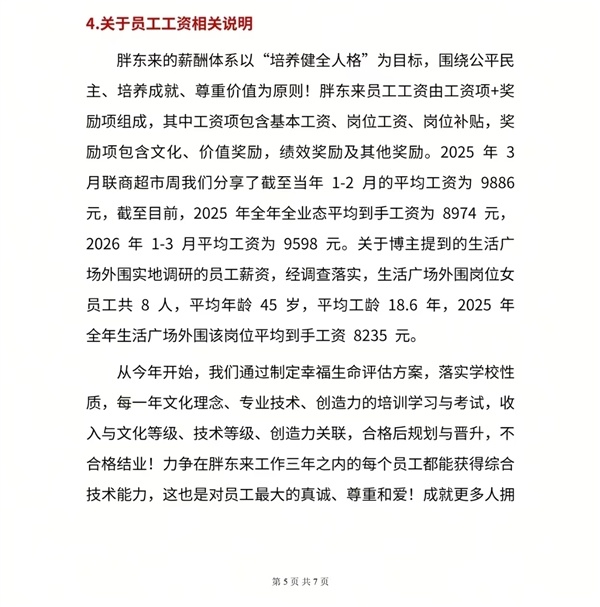 被质疑薪资虚假宣传！胖东来直接亮数据：外围岗位平均工资8235元