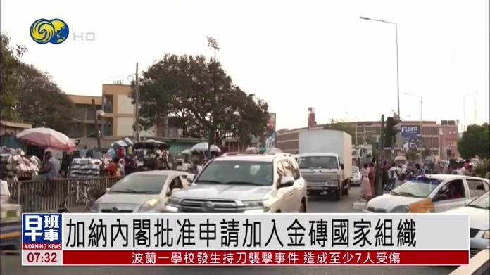 加纳内阁批准申请加入金砖国家组织