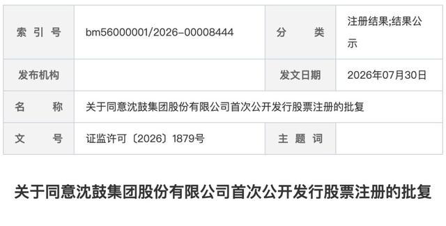 证监会公示沈鼓集团首发股票注册批复文件