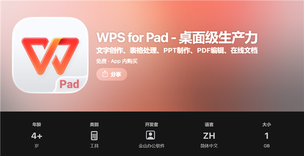 金山WPS iPad桌面版正式上线苹果App Store国区:桌面级体验 对标Windows端
