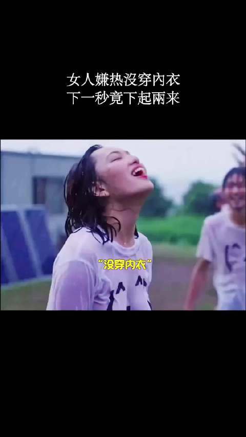女人嫌热没穿内衣，下一秒竟下起雨来！
